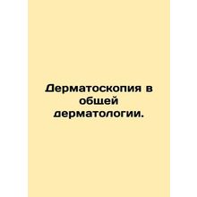 Dermatoscopy in general dermatology. In Russian (ask us if in doubt)/Dermatoskop