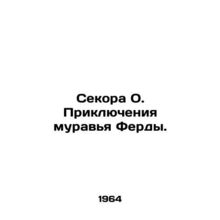 Secora O. The Adventures of the Ferda Ant. In Russian (ask us if in doubt)/Sekor