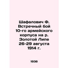 Shafalovich F. Counterattack of the 10th Army Corps on the Zolotny Lipa River, A