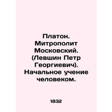 Plato. Metropolitan of Moscow. (Peter Georgievich Levshin) In Russian /Platon.