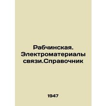 Rabchinskaya. Electrical materials of communication. Reference book In Russian