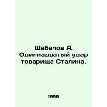 Shabalov A. Comrade Stalins eleventh strike. In Russian /Shabalov A. Odinnadtsa