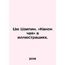 Qiu Jiping. A canon of tea in illustrations. In Russian /Tsyu Tszipin. «Kanon c