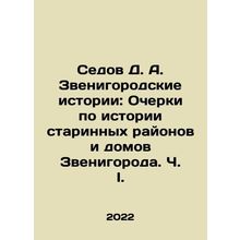 Sedov D. A. Zvenigorod Stories: Essays on the History of the Old Areas and Hous