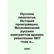 Russian Losers: A History of Losers. Memories of Russian Emigrants from the Rev