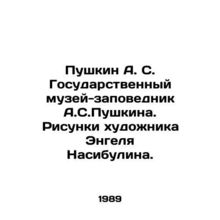 Pushkin A. S. The State Museum-Reserve A.S. Pushkin. Drawings by the artist Enge