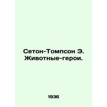 Seton-Thompson E. Animal Heroes. In Russian /Seton-Tompson E. Zhivotnye-geroi.