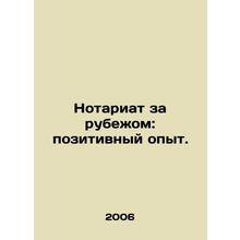 Notaries abroad: positive experiences. In Russian /Notariat za rubezhom: pozit