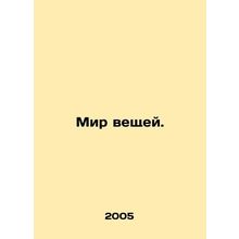 World of Things. In Russian /Mir veshchey.