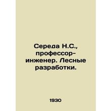 Sereda N. S., Professor-Engineer. Forest Development. In Russian /Sereda N.S.