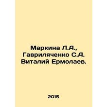 Markina L.A., Gavrilyachenko S. A. Vitaly Ermolaev. In Russian /Markina L.A.,