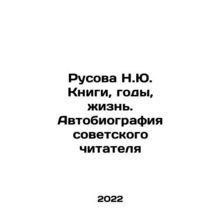 Rusova N.Yu. Books, Years, Life. The Autobiography of the Soviet Reader In Russ