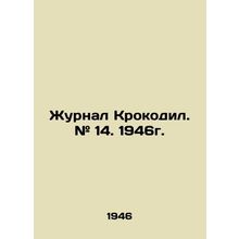 Crocodile magazine. # 14. 1946. In Russian /Zhurnal Krokodil. # 14. 1946g.