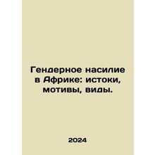 Gender-based violence in Africa: origins, motives, types. In Russian /Gendernoe