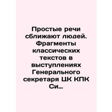 Simple speeches bring people together. Fragments of classic texts in speeches b