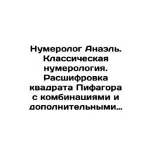 Numerologist Anael. Classical Numerology. Decoding the Pythagorean square with