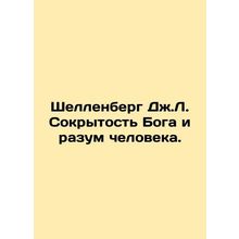 J. L. Schellenbergs Hidden God and the Mind of Man. In Russian /Shellenberg Dzh