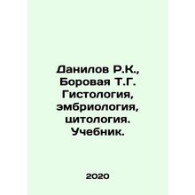 R.K. Danilov, Borovaya T.G. Histology, Embryology, Cytology. Textbook./Danilov R