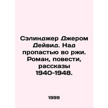 Salinger Jerome David. Over the abyss in the rust. Novel, Novel, Stories 1940-19