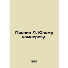 Pronin L. to a young stone cutter. In Russian /Pronin L. Yunomu kamnerezu.