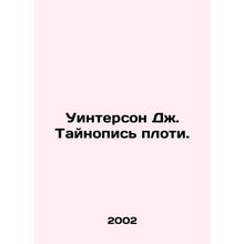Winterson J. The Mystery of the Flesh. In Russian /Uinterson Dzh. Taynopis plot
