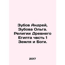 Zubov Andrey, Zubova Olga. Religions of Ancient Egypt 1 Earth and Gods. In Russ
