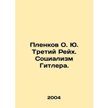 Plenkov O.J. Third Reich. Hitlers Socialism. In Russian /Plenkov O. Yu. Tretiy