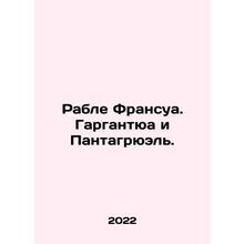Rable Francois. Gargantua and Pantagruel. In Russian /Rable Fransua. Gargantyua