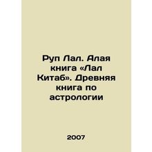 Rup Lal. Scarlet Book: Lal Kitab. Ancient Book of Astrology In Russian /Rup La