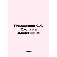 Plushenkov S.A. Hunting in Smolensk Oblast. In Russian /Plyushchenkov S.A. Okh