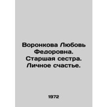 Voronkova Lyubov Fedorovna. Older sister. Personal happiness. In Russian /Voron