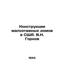 Construction of low-rise buildings in the United States. V.N. Gornov/Konstrukts