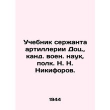 Textbook of Artillery Sergeant Dots., Candidate of Military Sciences, Colonel