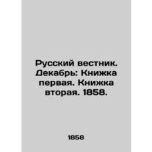 Russian Vestnik. December: Book one. Book two. 1858. In Russian (ask us if in do