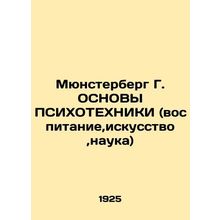 Mynsterberg G. BASIS OF PSYCHOTECHNOLOGY (Education, Art, Science) /Myunsterberg
