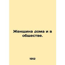 Women at home and in society. In Russian (ask us if in doubt)/Zhenshchina doma i