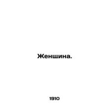 Woman. In Russian (ask us if in doubt)/Zhenshchina.