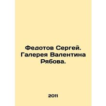 Sergei Fedotov. Valentin Ryabov Gallery. In Russian /Fedotov Sergey. Galereya