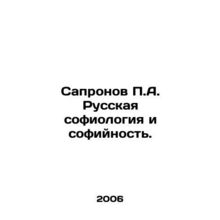 Sapronov P.A. Russian sophiology and sophiousness. In Russian /Sapronov P.A. Ru