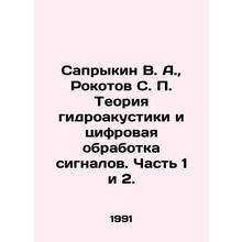 Saprykin V. A., Rokotov S. P. Theory of hydroacoustics and digital signal proc