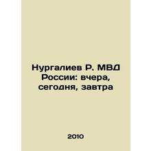 R. Nurgaliyev of the Ministry of Internal Affairs of Russia: yesterday, today,