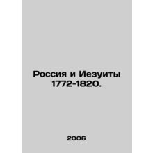 Russia and the Jesuits 1772-1820. In Russian /Rossiya i Iezuity 1772-1820.
