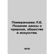 Pomerantseva L.E. Late Taoists on Nature, Society, and Art. In Russian /Pomeran