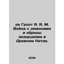 De Groot Y.Y.M. War on Demons and Exorcisms in Ancient China. In Russian /de Gr
