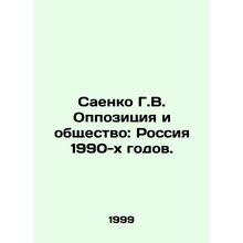 Saenko G.V. The Opposition and Society: Russia of the 1990s.