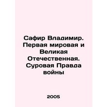Safir Vladimir. World War I and the Great Patriotic War. The Hard Truth of War I
