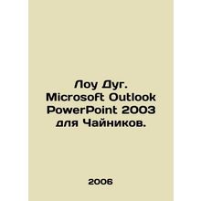 Low Dug Microsoft Outlook PowerPoint 2003 for Teapots. In Russian /Lou Dug. Mic