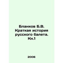 Blankov B.V. A Brief History of Russian Ballet. Book 1 In Russian /Blankov B.V.