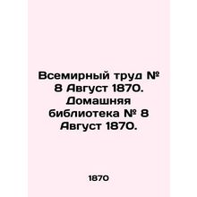 World Labor # 8 August 1870. Home Library # 8 August 1870. In Russian /Vsemirny