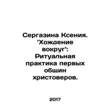 Sergazina Ksenia. Walking Around: The Ritual Practice of the First Congregations